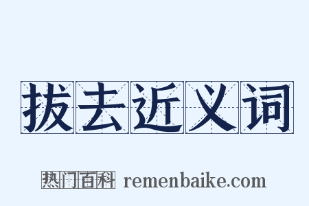 拔去近义词是什么意思的图片